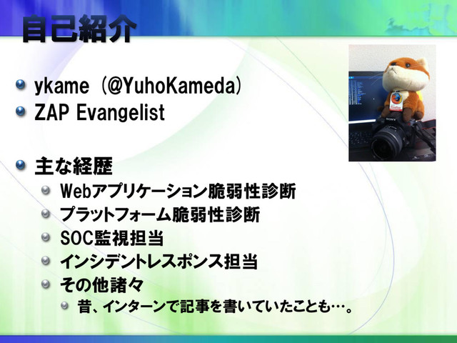 ykame (@YuhoKameda)
ZAP Evangelist
主な経歴
Webアプリケーション脆弱性診断
プラットフォーム脆弱性診断
SOC監視担当
インシデントレスポンス担当
その他諸々
昔、インターンで記事を書いていたことも…。
