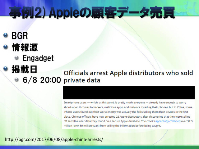 BGR
情報源
Engadget
掲載日
6/8 20:00
http://bgr.com/2017/06/08/apple-china-arrests/
