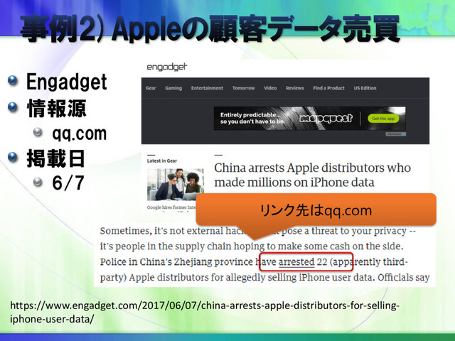Engadget
情報源
qq.com
掲載日
6/7
https://www.engadget.com/2017/06/07/china-arrests-apple-distributors-for-selling-
iphone-user-data/
リンク先はqq.com
