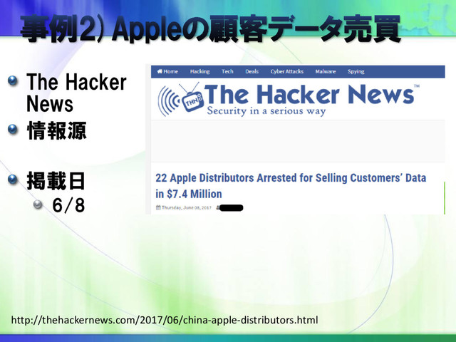 The Hacker
News
情報源
掲載日
6/8
http://thehackernews.com/2017/06/china-apple-distributors.html
