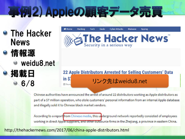 The Hacker
News
情報源
weidu8.net
掲載日
6/8
http://thehackernews.com/2017/06/china-apple-distributors.html
リンク先はweidu8.net
