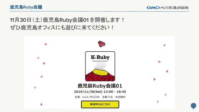 6
鹿児島Ruby会議
11月30日（土）鹿児島Ruby会議01 を開催します！
ぜひ鹿児島オフィスにも遊びに来てください！
