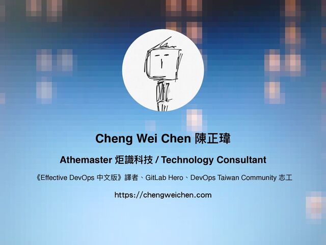 Cheng Wei Chen 陳正瑋
Athemaster 炬識科技 / Technology Consultant
《Effective DevOps 中⽂版》譯者、GitLab Hero、DevOps Taiwan Community 志⼯
https://chengweichen.com

