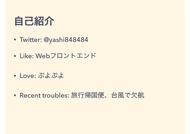 ࣗݾ঺հ
• Twitter: @yashi848484
• Like: WebϑϩϯτΤϯυ
• Love: ΀Α΀Α
• Recent troubles: ཱྀߦؼࠃศɺ୆෩Ͱܽߤ

