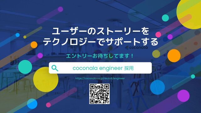 ユーザーのストーリーを
テクノロジーでサポートする
エントリーお待ちしてます！
coconala engineer 採用
https://coconala.co.jp/recruit/engineer
