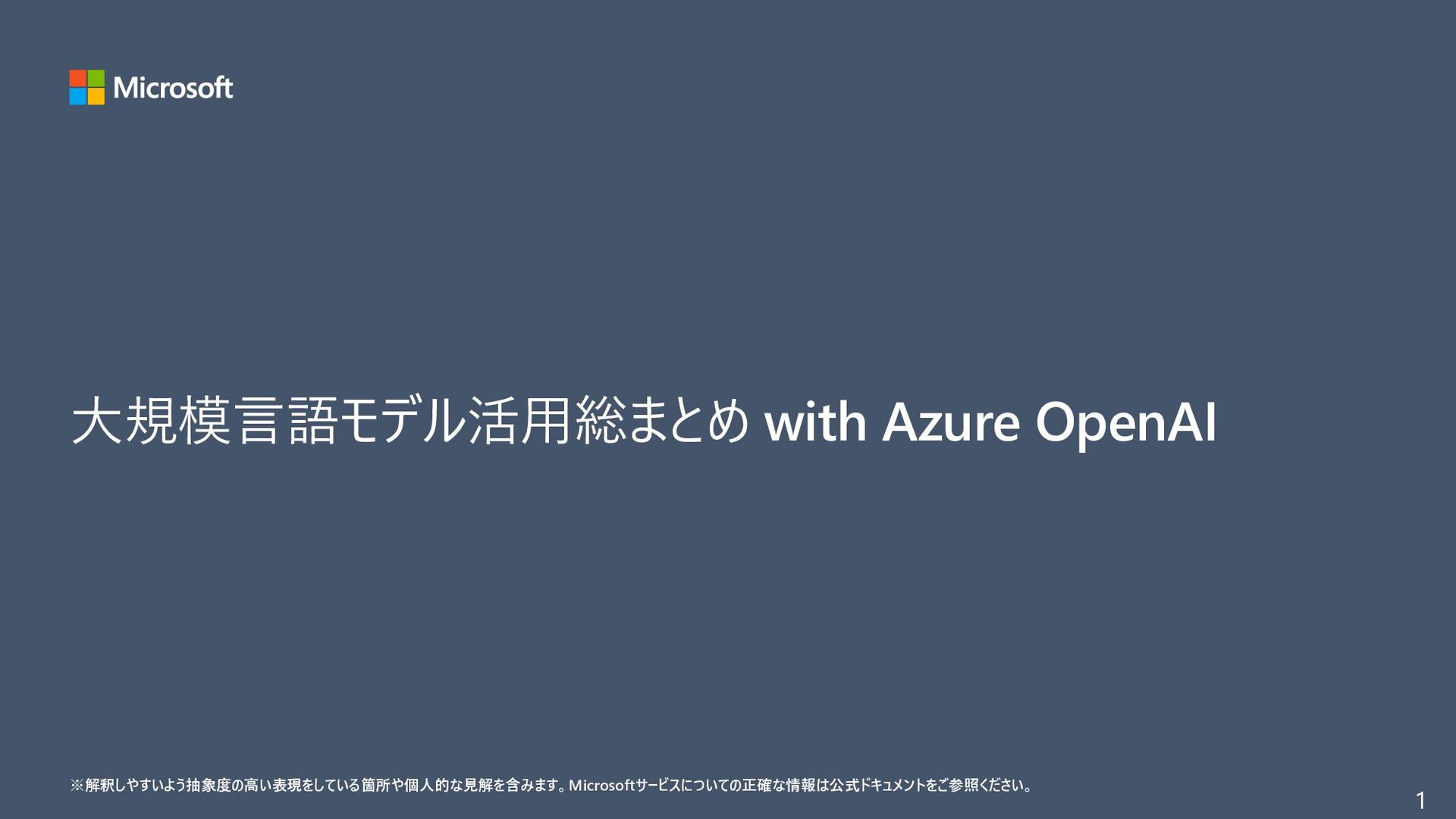 大規模言語モデル活用総まとめ with Azure OpenAI - Speaker Deck