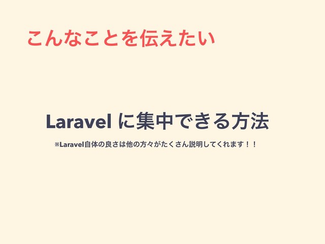 ͜Μͳ͜ͱΛ఻͍͑ͨ
Laravel ʹूதͰ͖Δํ๏
※Laravelࣗମͷྑ͞͸ଞͷํʑ͕ͨ͘͞Μઆ໌ͯ͘͠Ε·͢ʂʂ
