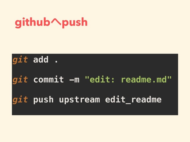 github΁push
git add .
git commit -m "edit: readme.md"
git push upstream edit_readme
