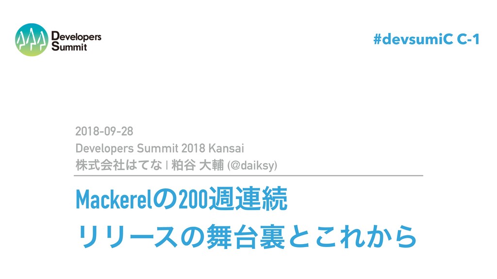 Mackerelの200週連続リリースの舞台裏とこれから