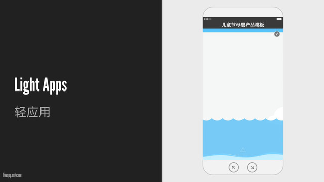 Light Apps
᫷ଫአ
liveapp.cn/case
