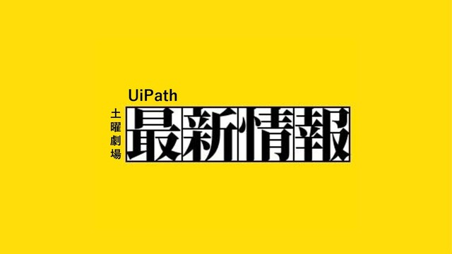 8
UiPath
土
曜
劇
場
