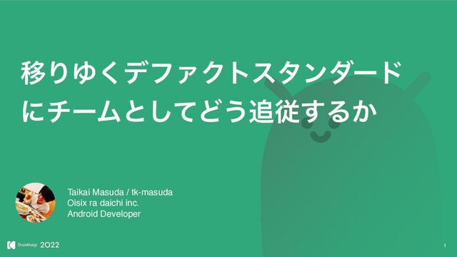 ҠΓΏ͘σϑΝΫτελϯμʔυ
ʹνʔϜͱͯ͠Ͳ͏௥ै͢Δ͔
Taikai Masuda / tk-masuda
Oisix ra daichi inc.
Android Developer
1

