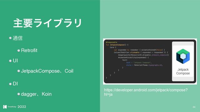 34
ओཁϥΠϒϥϦ
௨৴
Retrofit
UI
JetpackComposeɺCoil
DI
daggerɺKoin
https://developer.android.com/jetpack/compose?
hl=ja
