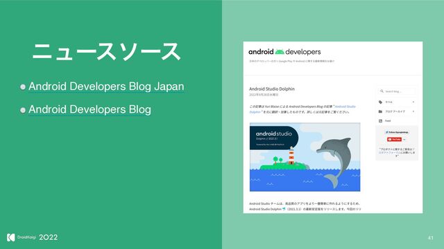 41
χϡʔειʔε
Android Developers Blog Japan
Android Developers Blog
