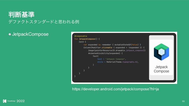 ൑அج४
JetpackCompose
55
σϑΝΫτελϯμʔυͱࢥΘΕΔྫ
https://developer.android.com/jetpack/compose?hl=ja
