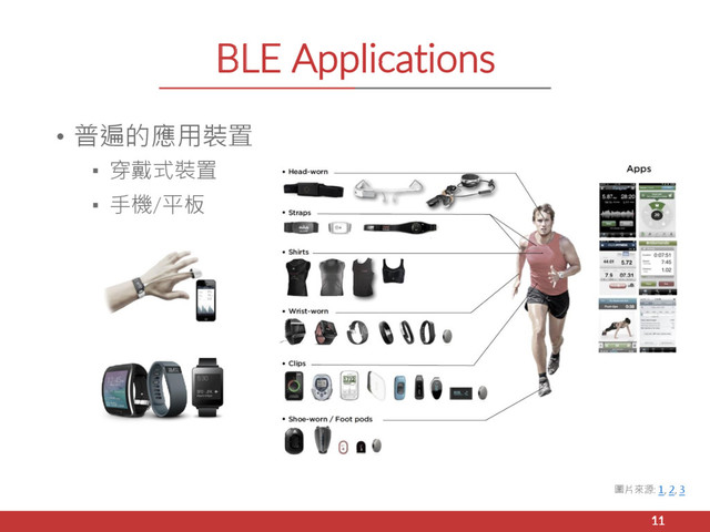 BLE Applications
• 普遍的應用裝置
▪ 穿戴式裝置
▪ 手機/平板
11
圖片來源: 1, 2, 3
