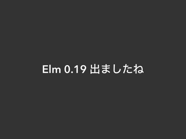 Elm 0.19 ग़·ͨ͠Ͷ
