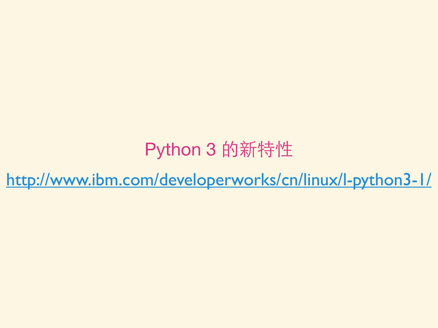 http://www.ibm.com/developerworks/cn/linux/l-python3-1/
Python 3 的新特性
