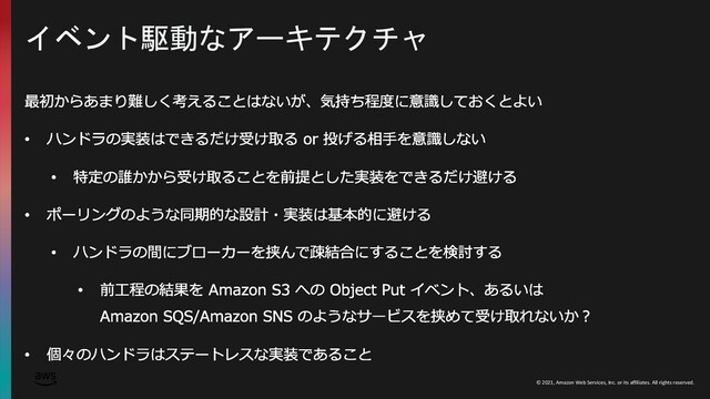 © 2021, Amazon Web Services, Inc. or its affiliates. All rights reserved.
イベント駆動なアーキテクチャ
