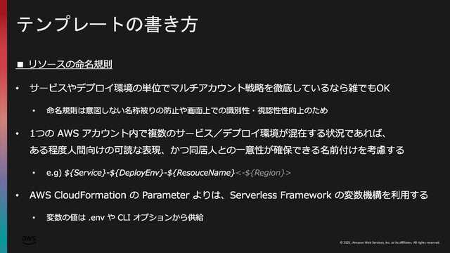 © 2021, Amazon Web Services, Inc. or its affiliates. All rights reserved.
テンプレートの書き方
<-${Region}>
