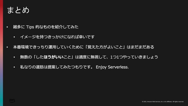 © 2021, Amazon Web Services, Inc. or its affiliates. All rights reserved.
まとめ
