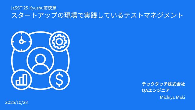 スタートアップの現場で実践しているテストマネジメント #jasst_kyushu