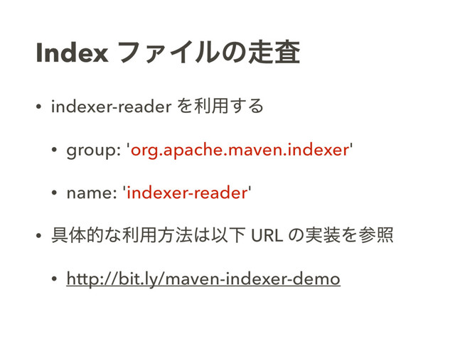 Index ϑΝΠϧͷ૸ࠪ
• indexer-reader Λར༻͢Δ
• group: 'org.apache.maven.indexer'
• name: 'indexer-reader'
• ۩ମతͳར༻ํ๏͸ҎԼ URL ͷ࣮૷Λࢀর
• http://bit.ly/maven-indexer-demo
