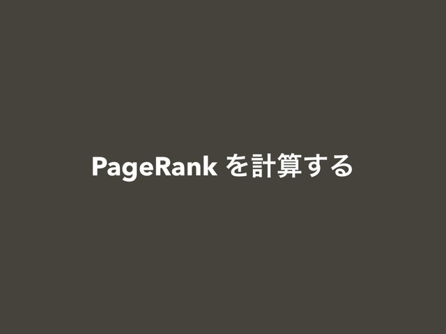 PageRank Λܭࢉ͢Δ

