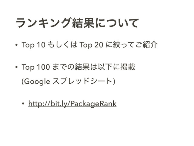 ϥϯΩϯά݁Ռʹ͍ͭͯ
• Top 10 ΋͘͠͸ Top 20 ʹߜͬͯ͝঺հ
• Top 100 ·Ͱͷ݁Ռ͸ҎԼʹܝࡌ 
(Google εϓϨουγʔτ)
• http://bit.ly/PackageRank

