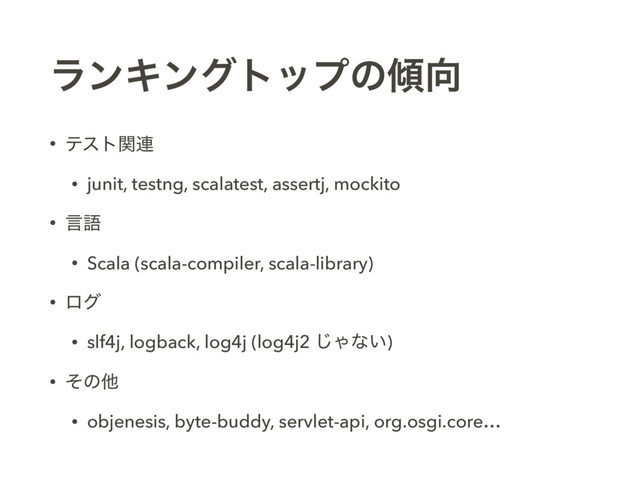 ϥϯΩϯάτοϓͷ܏޲
• ςετؔ࿈
• junit, testng, scalatest, assertj, mockito
• ݴޠ
• Scala (scala-compiler, scala-library)
• ϩά
• slf4j, logback, log4j (log4j2 ͡Όͳ͍)
• ͦͷଞ
• objenesis, byte-buddy, servlet-api, org.osgi.core…
