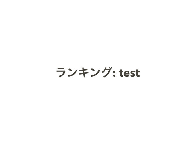 ϥϯΩϯά: test
