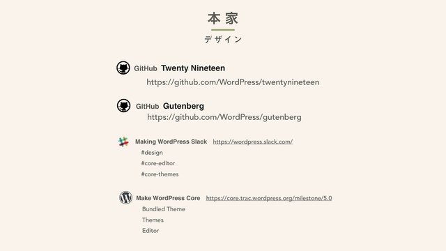 σ β Π ϯ
ຊ Ո
Making WordPress Slackɹhttps://wordpress.slack.com/
ɹ#design  
ɹ#core-editor 
ɹ#core-themes
https://github.com/WordPress/twentynineteen
https://github.com/WordPress/gutenberg
GitHub Twenty Nineteen
GitHub Gutenberg
Make WordPress Coreɹhttps://core.trac.wordpress.org/milestone/5.0
ɹBundled Theme
ɹThemes
ɹEditor
