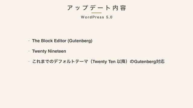 8P SE1 SF TT  
Ξ ο ϓ σ ʔ τ ಺ ༰
• The Block Editor (Gutenberg)
• Twenty Nineteen
• ͜Ε·ͰͷσϑΥϧτςʔϚʢTwenty Ten Ҏ߱ʣͷGutenbergରԠ
