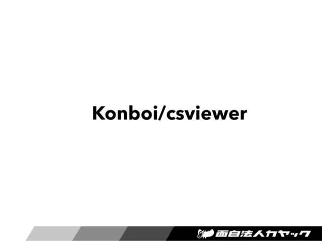 Konboi/csviewer
