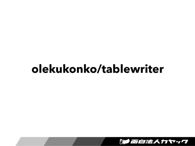 olekukonko/tablewriter
