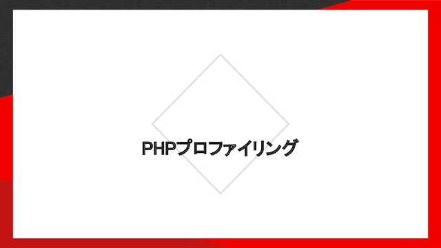 PHPプロファイリング 
