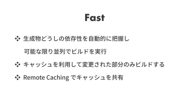 Fast
ッ
ッ
ッ Remote Caching
