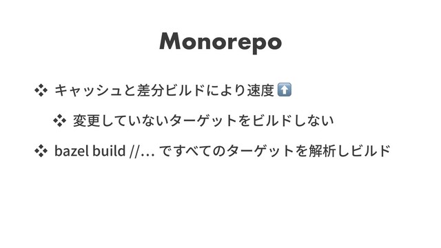 Monorepo
ッ
ッ
ッ bazel build //
