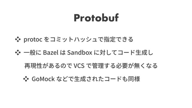 Protobuf
ッ protoc
ッ Bazel Sandbox
VCS
ッ GoMock
