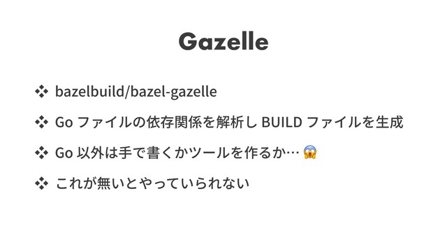 Gazelle
bazelbuild/bazel-gazelle
Go BUILD
Go
