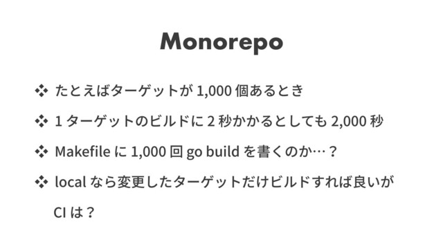 Monorepo
ッ 1,000
ッ 1 2 2,000
ッ Make le 1,000 go build
ッ local
CI
