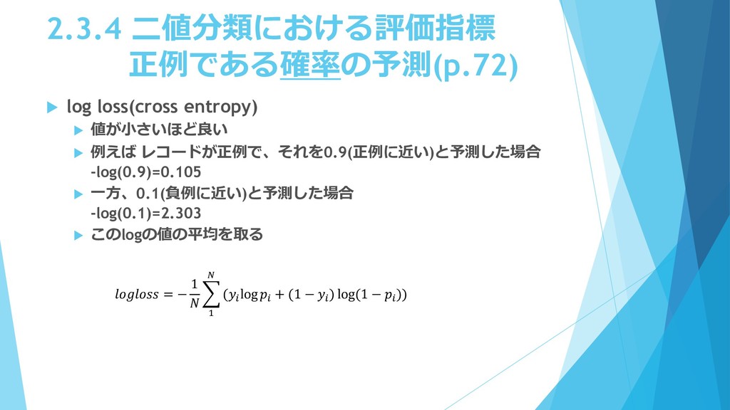 Kaggleで勝つデータ分析の技術」輪読&勉強会 第2章/kaggle_book_pt2