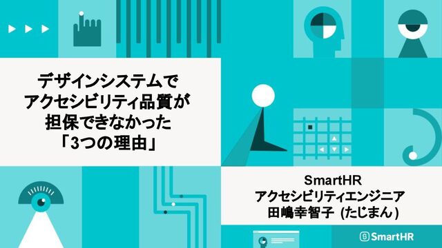 デザインシステムで アクセシビリティ品質が 担保できなかった 「3つの理由」
