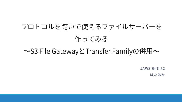プロトコルを跨いで使えるファイルサーバーを作ってみる�〜S3 File GatewayとTransfer Familyの併用〜