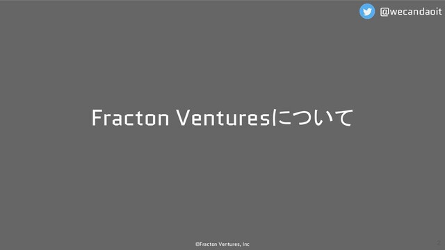 Fracton Venturesについて
©Fracton Ventures, Inc 2
@wecandaoit
