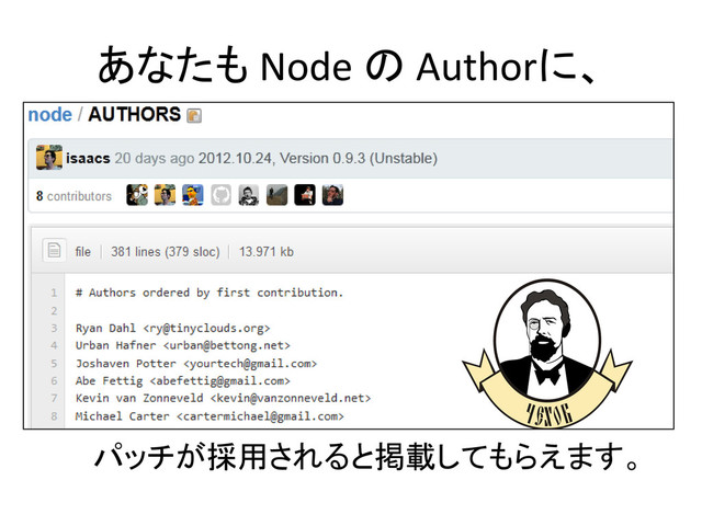あなたも Node の Authorに、
パッチが採用されると掲載してもらえます。
