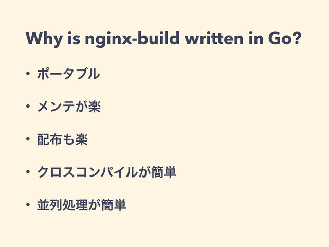 Why is nginx-build written in Go?
• ϙʔλϒϧ
• ϝϯςָ͕
• ഑෍΋ָ
• ΫϩείϯύΠϧ͕؆୯
• ฒྻॲཧ͕؆୯
