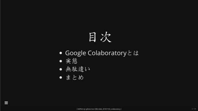 目次
Google Colaboratoryとは
実態
無駄遣い
まとめ
[ GitPitch @ github/msr-i386/slide_20181103_colaboratory ]

2 / 24
