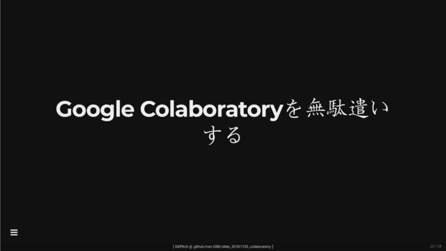 Google Colaboratoryを無駄遣い
する
[ GitPitch @ github/msr-i386/slide_20181103_colaboratory ]

12 / 24
