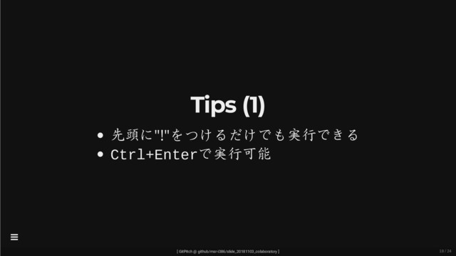 Tips (1)
先頭に"!"をつけるだけでも実行できる
Ctrl+Enterで実行可能
[ GitPitch @ github/msr-i386/slide_20181103_colaboratory ]

18 / 24
